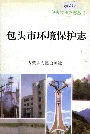 包头市环境保护志