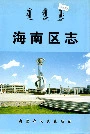 海南区志