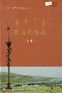 《托克托县志（上册）》封面