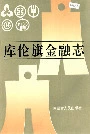 库伦旗金融志