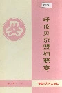 呼伦贝尔盟妇联志