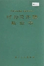 呼伦贝尔盟盐业志