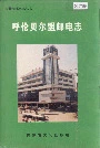 呼伦贝尔盟邮电志