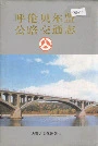 呼伦贝尔盟公路交通志
