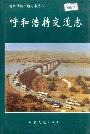 呼和浩特交通志