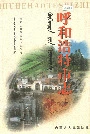 呼和浩特市志上