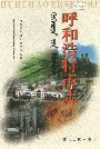 呼和浩特市志中