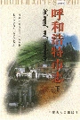 呼和浩特市志下