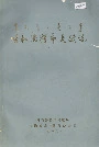 呼和浩特市民政志
