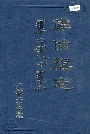 库伦旗志