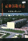 霍林郭勒市志