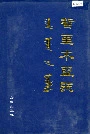 哲里木盟志上