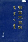 哲里木盟志下