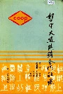 哲里木盟供销合作社志