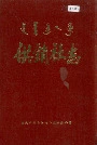 供销社志