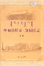 《呼和浩特市·新城区志 上册》封面