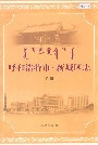 《呼和浩特市·新城区志 下册》封面