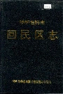 《呼和浩特市回民区志》封面