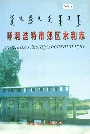 《呼和浩特市郊区水利志》封面