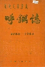 呼钢志
