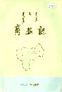 呼和浩特市商业志
