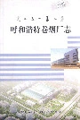 呼和浩特卷烟厂志
