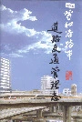 呼和浩特市道路交通管理志