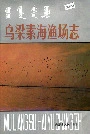 乌梁素海渔场志