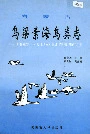 内蒙古乌梁素海鸟类志