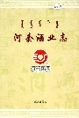 河套酒业志