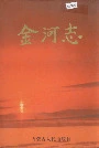 《金河志》封面