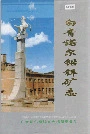 白音诺尔铅锌矿志
