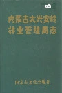 内蒙古大兴安岭林业管理局志