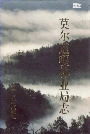 莫尔道嘎林业局志