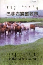 巴林右旗畜牧志