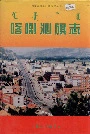 喀喇沁旗志