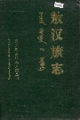 敖汉旗志上