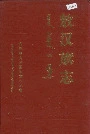 敖汉旗志下