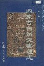 内蒙古十通·内蒙古自然灾害通志