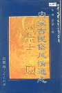 内蒙古十通内蒙古民俗风情通志