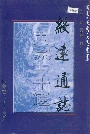 内蒙古十通·绥远通志