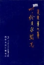 呼伦贝尔盟志中