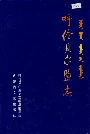 呼伦贝尔盟志下