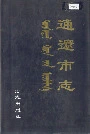 通辽市志