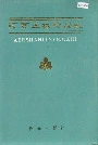 阿尔山林业局志