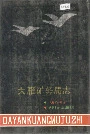 大雁矿务局志