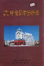中国工商银行 呼伦贝尔分行志