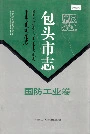 包头市志国防工业卷