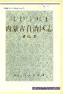 内蒙古自治区志邮电志