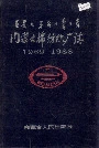 内蒙古棉纺织厂志